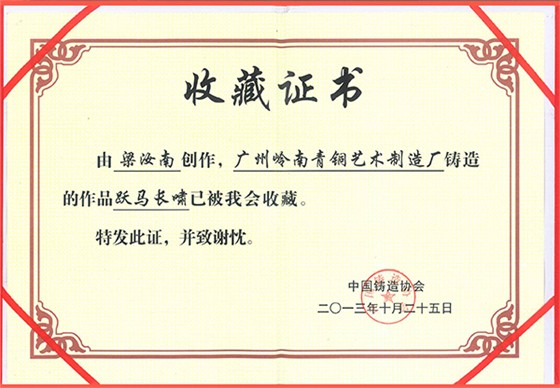 為人民服務雕塑——國家鑄造協會收藏證