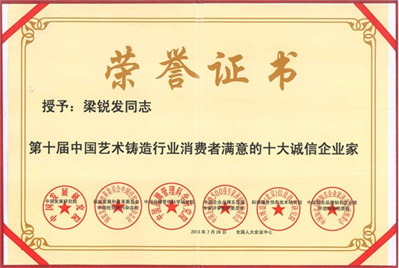 《第十屆中國藝術鑄造行業消費者滿意的十大誠信企業家》