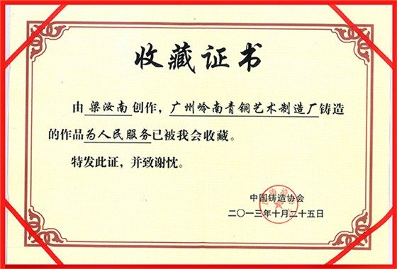 嶺南青銅榮譽(yù)：為人民服務(wù)證書