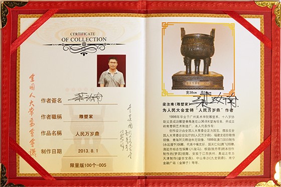 嶺南青銅榮譽(yù)：人民萬歲鼎著作證書