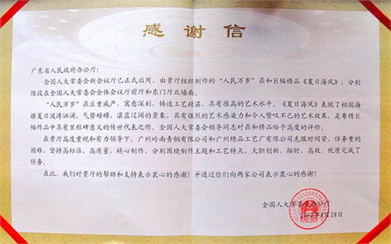 嶺南青銅榮譽(yù)：人民萬歲鼎全國人大感謝信