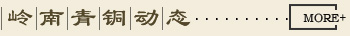 嶺南青銅動態(tài)