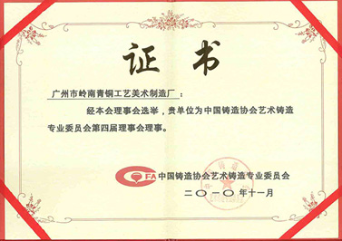 嶺南青銅榮譽(yù)：藝鑄會(huì)理事證