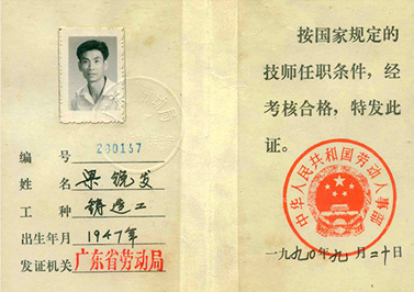 嶺南青銅榮譽(yù)：廣東省勞動(dòng)局鑄造技師任職證（粱銳發(fā)）