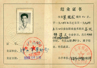 嶺南青銅榮譽(yù)：佛山市勞動(dòng)局高級(jí)技工技術(shù)合格證（粱銳發(fā)）