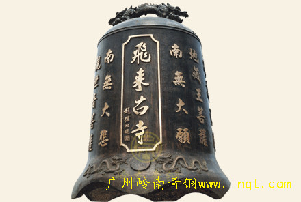 飛來古寺銅鐘