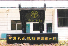 合作企業-中國農業銀行撫州分行司母戊鼎