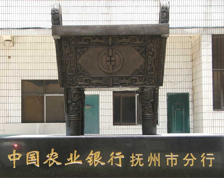 合作企業-中國農業銀行撫州分行司母戊鼎